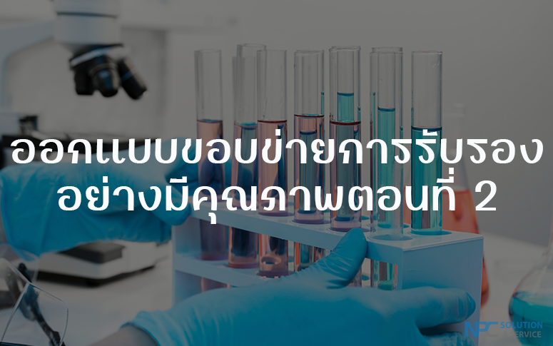 การออกแบบขอบข่ายการรับรองห้องปฏิบัติการอย่างมีคุณภาพตอนที่ 2