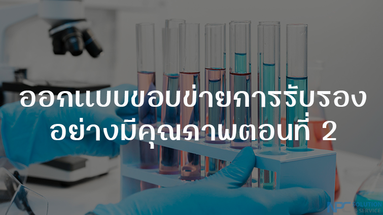 การออกแบบขอบข่ายการรับรองห้องปฏิบัติการอย่างมีคุณภาพตอนที่ 2