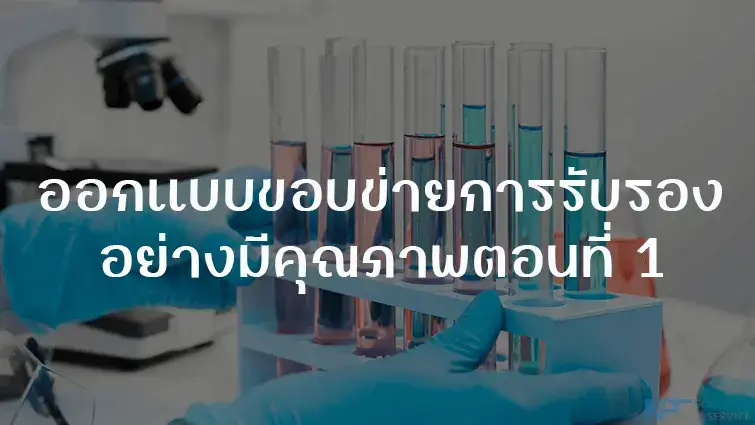 การออกแบบขอบข่ายการรับรองห้องปฏิบัติการอย่างมีคุณภาพตอนที่ 1