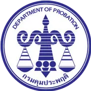 กรมคุมประพฤติ (กระทรวงยุติธรรม)